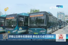 济南公交移动支付 乘车只需1分钱 每天还有两次五折优惠！视频封面