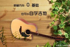 0基础自学吉他入门顺序?方向明确，让你学的更快更轻松图
