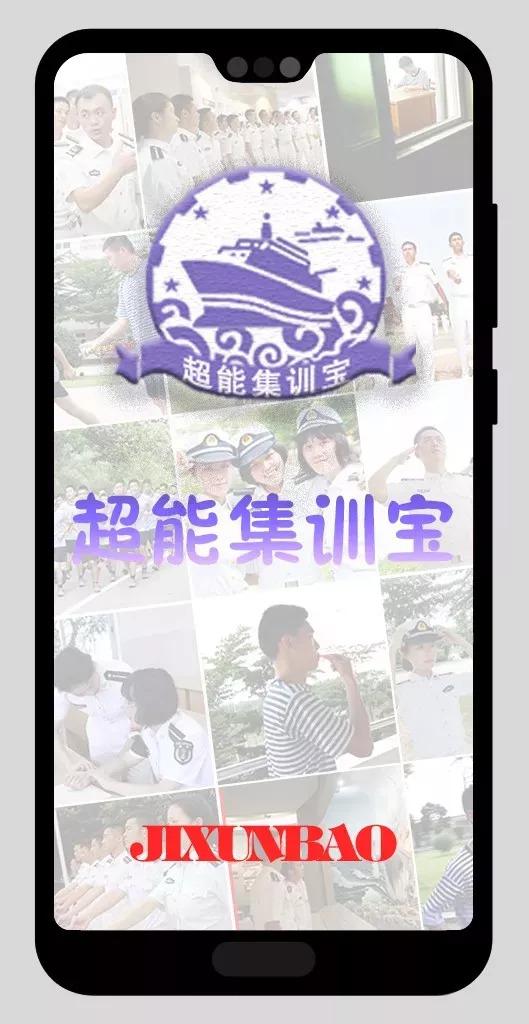 超能舰队旧版本（南海舰队参谋部超能集训宝APP）
