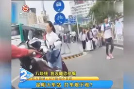 昆明火车站，打车难不难？视频封面