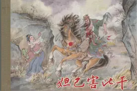 「连环画」封神演义：07：《妲己害比干》贾志鹏绘画图片