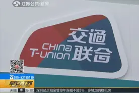 江苏交通一卡通移动支付管理与服务平台上线 手机“变身”交通卡视频封面