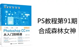 Photoshop教程第91期 实例：合成森林女神Photoshop教程视频封面