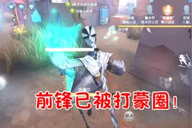 第五人格：这一手摄魂荡魄，前锋被打蒙啦！视频封面