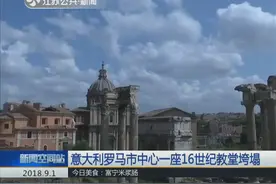 年久失修？意大利罗马市中心一座16世纪教堂垮塌！视频封面
