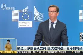 每年换季都调一个小时！欧盟84%民众支持 拟取消冬夏令时转换制视频封面