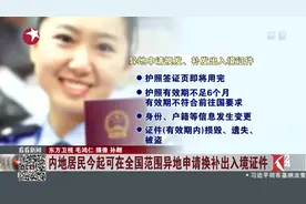 入境便利措施将推行！外省市居民可在上海申请异地换发补发护照视频封面