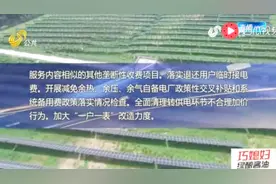 济南新电价政策来了！取消电网企业部分垄断性服务收费项目！视频封面