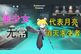 第五人格：宿伞之魂化身美少女无常，这是要代表月亮消灭求生者啊视频封面