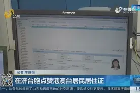台湾同胞再受惠！应国务院通知 济南12处派出所办理港澳台居住证视频封面