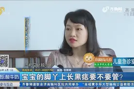 14月大宝宝脚底突然长黑痣 而且越长越大 医生：建议早干预早切除视频封面