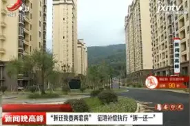 南昌：“拆迁我要两套房” 征地补偿执行“拆一还一”视频封面