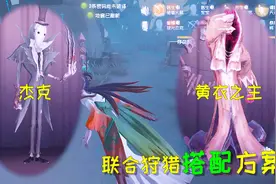 第五人格狩猎模式：双监管者的搭配攻略，看起来能让求生者崩溃！视频封面