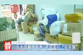 00后新大学生有新方式，现在流行“空手到”，00后新生有活力视频封面