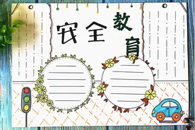 安全教育要牢记，分享安全教育手抄报手帐模板！
