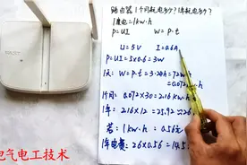 路由器一直开着一个月耗电量多少？一年电费多少？老电工算给你看
