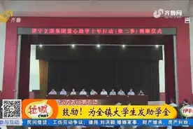 113名大学生获资助！济宁为贫困家庭学生发助学金 寒门学子受鼓励