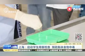 上海：启动学生用餐检查 预防集体食物中毒视频封面