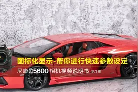 尼康D5600视频教程——图标化显示｜尼康D5600说明书第1集