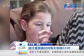 孩子看屏幕时间每天别超过两小时视频封面