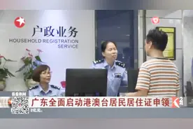 广东：全面启动港澳台居民居住证申领视频封面