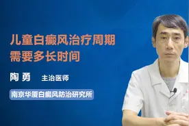 儿童白癜风治疗周期需要多长时间？听听专家怎么说