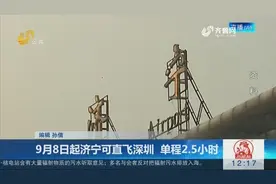 好消息！济宁可直飞深圳啦！票价620元起，比高铁还便宜！视频封面