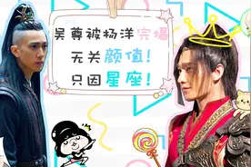 吴尊被杨洋完爆，无关颜值，只因星座！视频封面