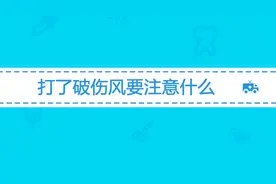打了破伤风要注意什么？医生说漏掉这一步可能会出现呼吸困难等症视频封面