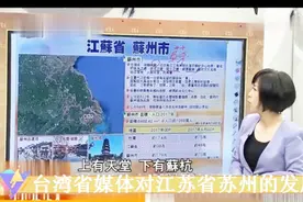 台媒对苏州环境和经济发展赞不绝口 GDP赶超湾湾？
