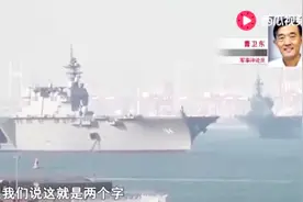 日本舰队与美航母联合演习 若敢在中国“家门口”挑衅 势必反击！视频封面