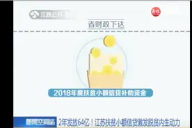 精准扶贫！江苏扶贫小额信贷激发脱贫内生动力，2年发放64亿！视频封面