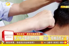 高枕有忧 枕头过高 过低均伤颈椎 医生提醒您 睡觉需保持健康睡姿视频封面