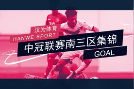 汉为体育2018中冠联赛南三区精彩集锦：成都兴城全胜进全国16强！视频封面