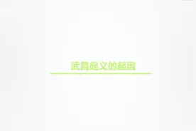 武昌起义是什么意思？武昌起义有什么意义呢？视频封面