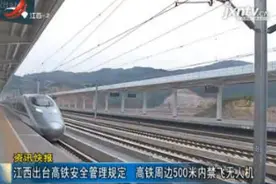 江西出台高铁安全管理规定 高铁周边500米内禁飞无人机视频封面