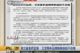 辣条巨头卫龙遭到查处！查出其中不良添加剂，严重影响人体健康！视频封面
