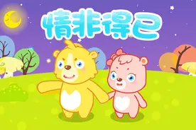 童声版情非得已视频封面