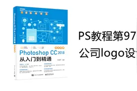 Photoshop教程第97期 案例02：公司logo设计Photoshop教程视频封面