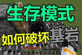 我的世界 Minecraft 生存模式如何破坏基岩？小信教你两种方法视频封面