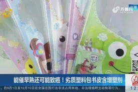 小心！劣质塑料包书皮含增塑剂，能催早熟还可能致癌！视频封面