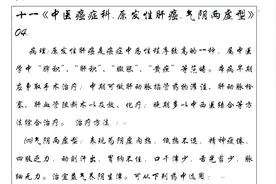 十一《中医癌症科.原发性肝癌.气阴两虚型》04视频封面