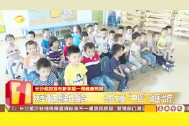 注意卫生！长沙疾控中心：警惕感染性腹泻与“手足口病”视频封面