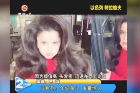 以色列5岁网红长发公主：年纪虽小，发量惊人！视频封面