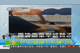 乘飞机赤脚抖动脚臭刺鼻，遇空少提醒有所收敛，离开后脱鞋继续视频封面