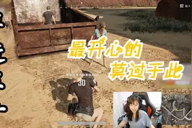 绝地求生沫子：对于一个年近30的女人来说，没有比这更开心地了视频封面