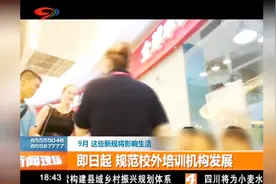 即日起，规范校外培训机构发展视频封面