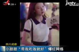 四川成都：小甜甜“带我吃饭就好”爆红网络视频封面