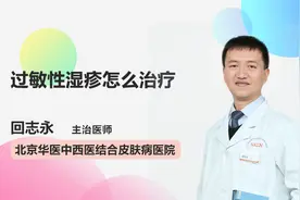过敏性湿疹反复发作、久治不愈怎么办？专家提醒一招见效！视频封面