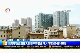 昆明近33万企业退休人员 人均养老金水平达2666元视频封面